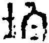 均,封 泥 ,書法字典
